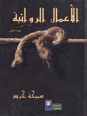 cover image of الأعمال الروائية